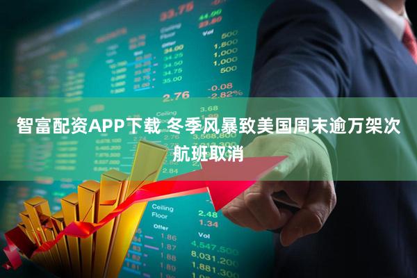 智富配资APP下载 冬季风暴致美国周末逾万架次航班取消