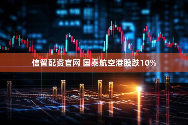 信智配资官网 国泰航空港股跌10%